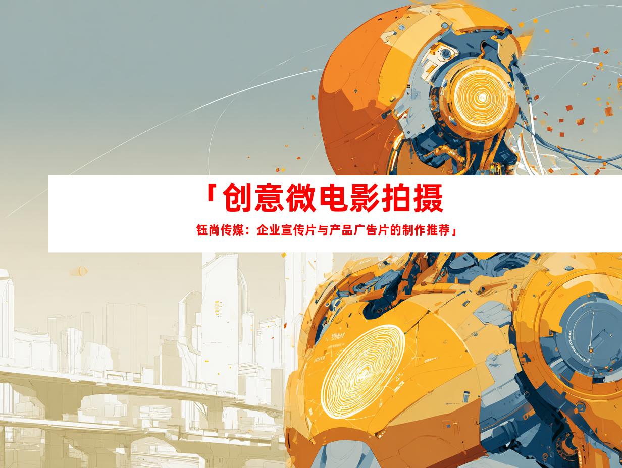 苏州「创意微电影拍摄  钰尚传媒：企业宣传片与产品广告片的制作推荐」